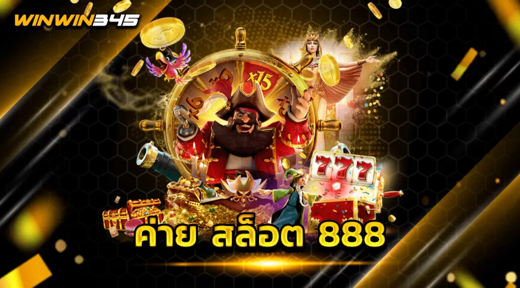 ค่าย สล็อต 888