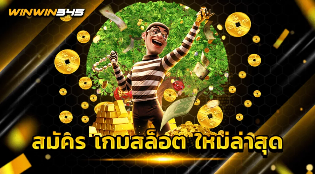 สมัคร เกมสล็อต ใหม่ล่าสุด