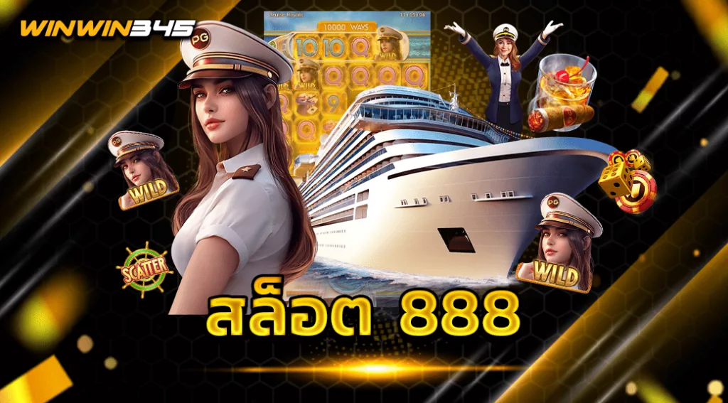 สล็อต 888