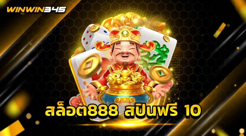 สล็อต888 สปินฟรี 10