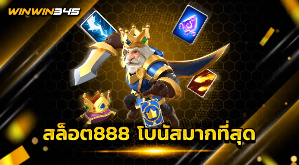 สล็อต888 โบนัสมากที่สุด