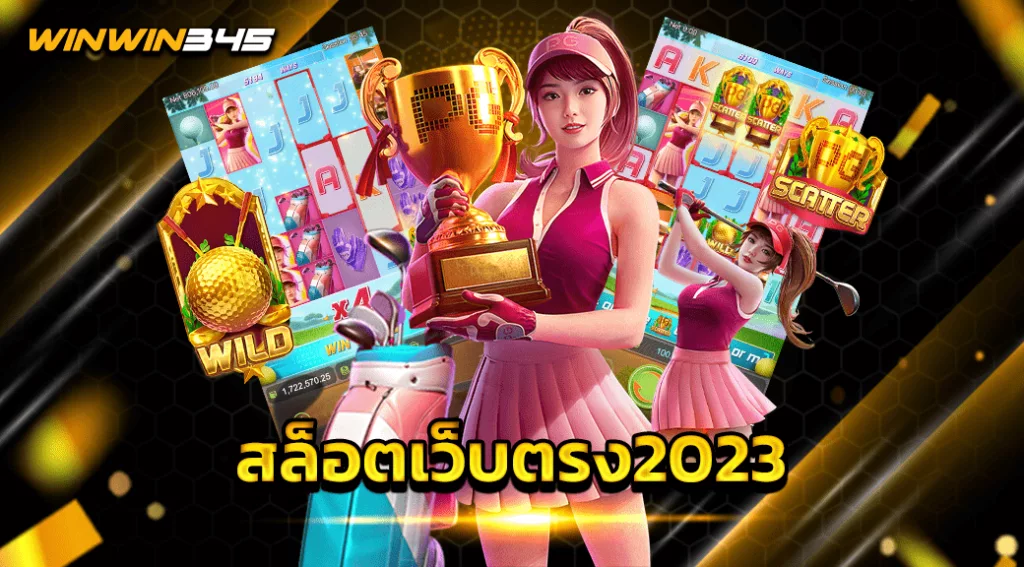 สล็อตเว็บตรง2023