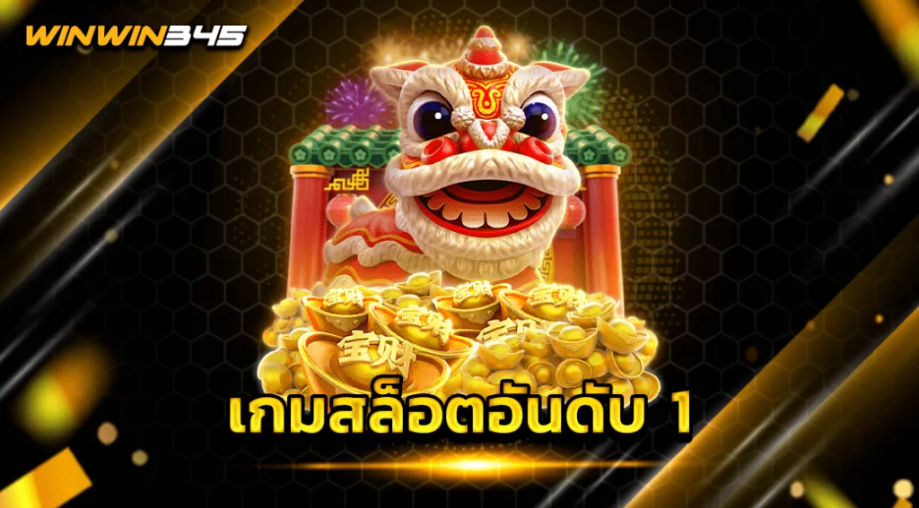 เกมสล็อตอันดับ 1