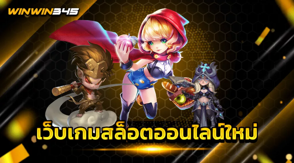 เว็บเกมสล็อตออนไลน์ใหม่