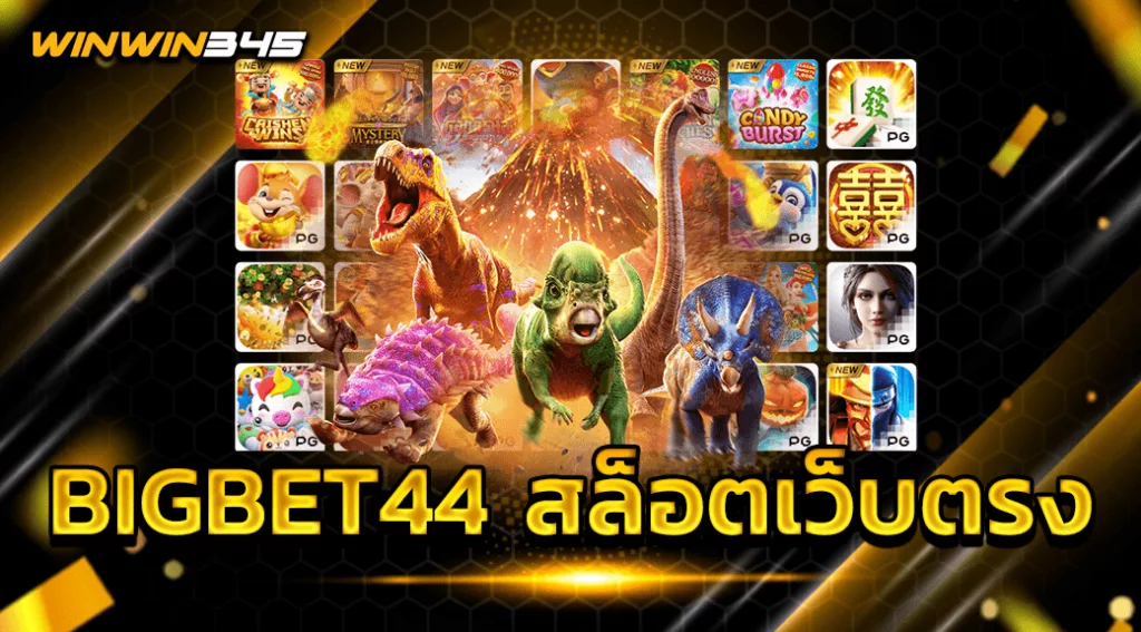 BIGBET44 สล็อตเว็บตรง