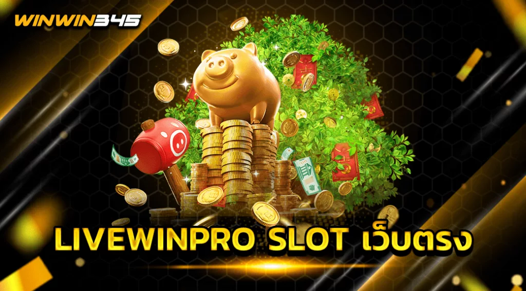 LIVEWINPRO SLOT เว็บตรง