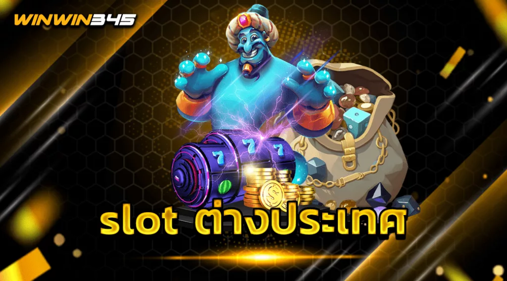 slot ต่างประเทศ