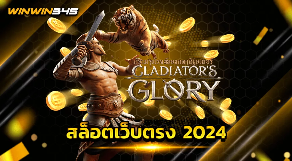 สล็อตเว็บตรง 2024