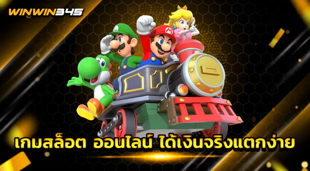 เกมสล็อต ออนไลน์ ได้เงินจริงแตกง่าย