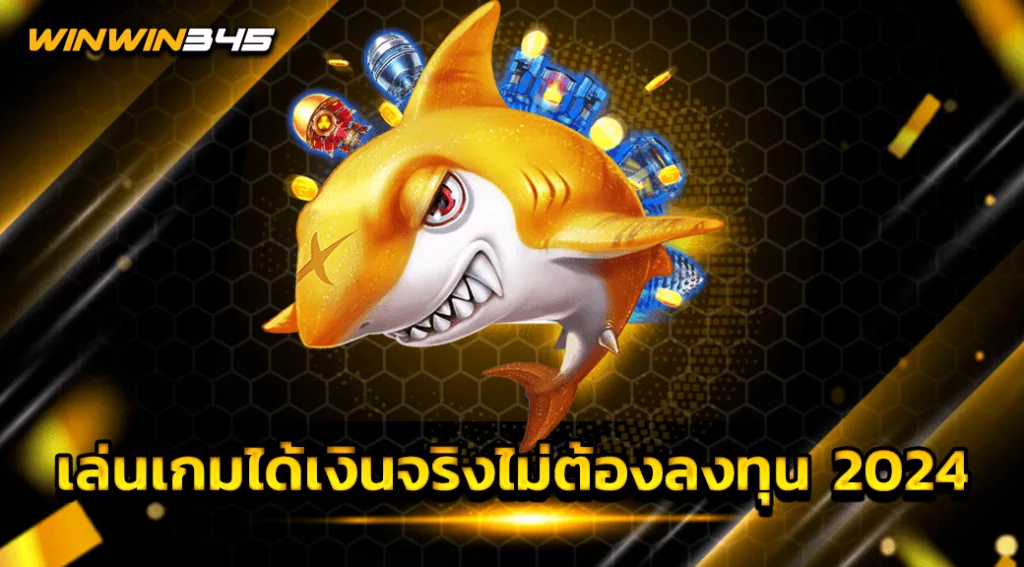 เล่นเกมได้เงินจริงไม่ต้องลงทุน 2024