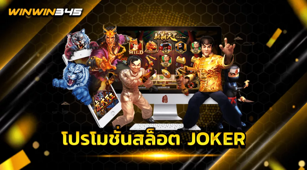 โปรโมชั่นสล็อต JOKER