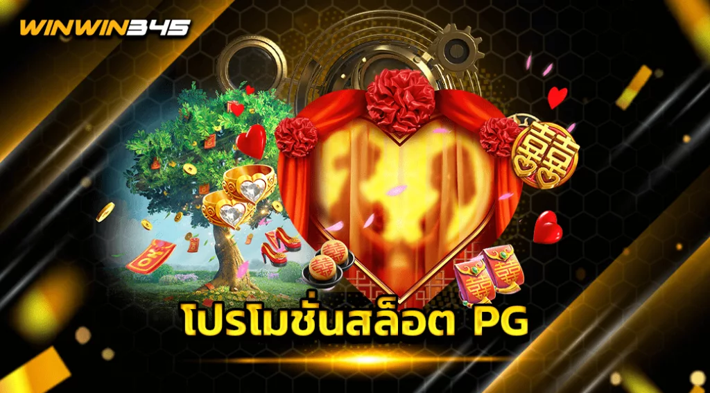 โปรโมชั่นสล็อต PG