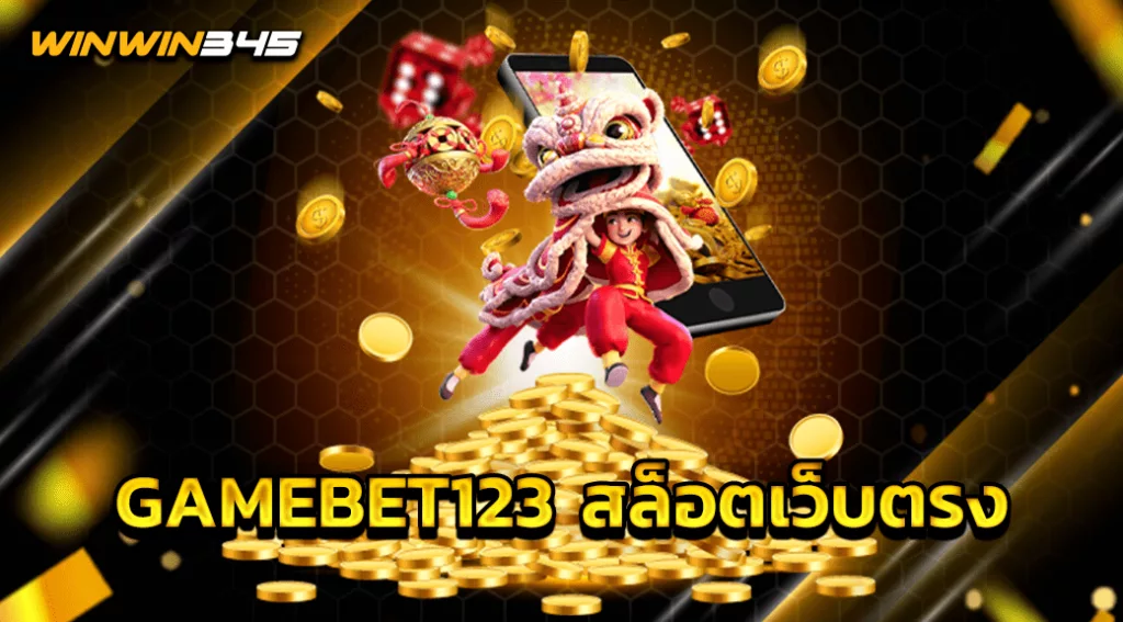 GAMEBET123 สล็อตเว็บตรง