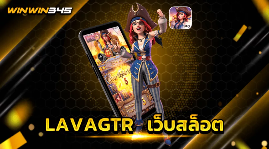 LAVAGTR​ เว็บสล็อต