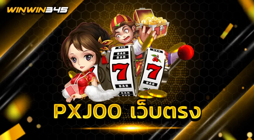 PXJ00 เว็บตรง