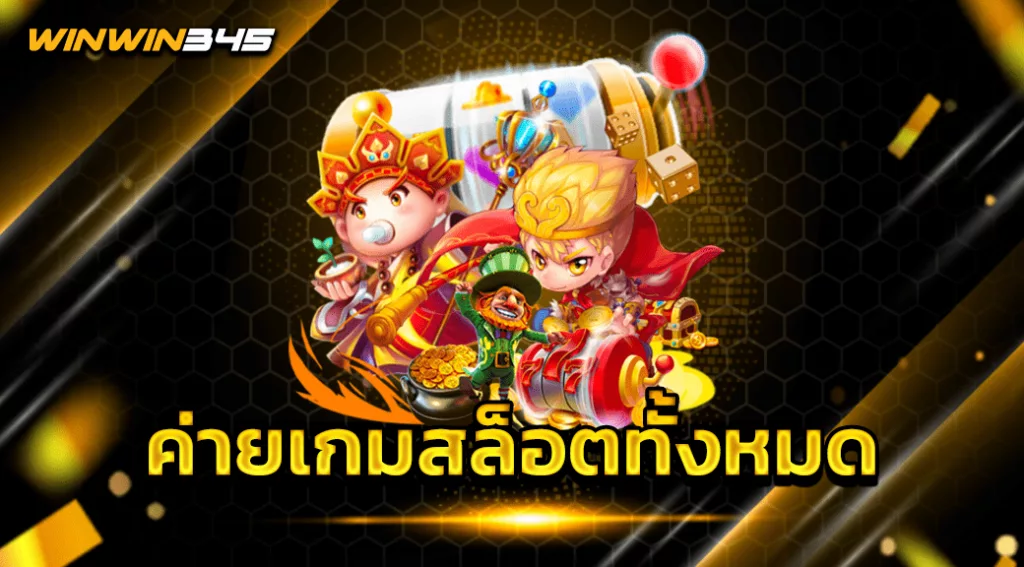 ค่ายเกมสล็อตทั้งหมด