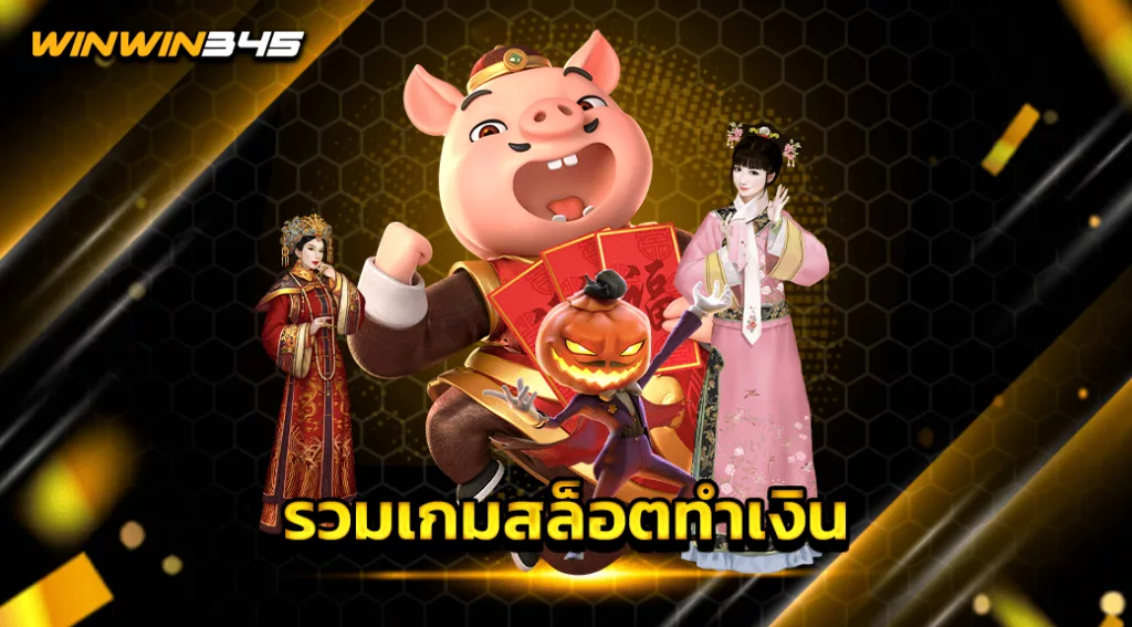 รวมเกมสล็อตทำเงิน