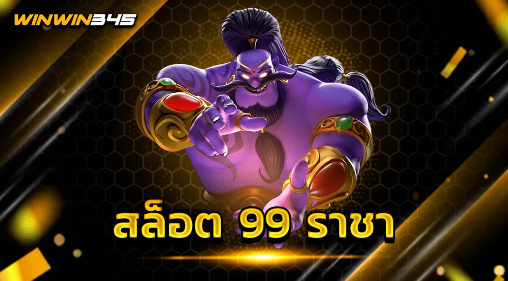 สล็อต 99 ราชา