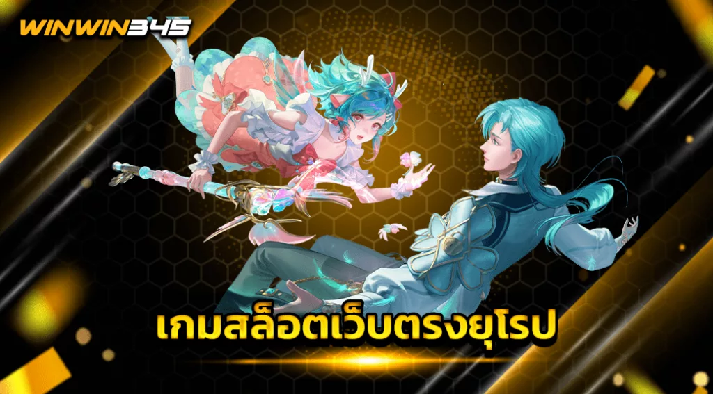 เกมสล็อตเว็บตรงยุโรป