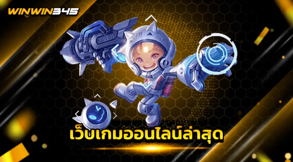 เว็บเกมออนไลน์ล่าสุด