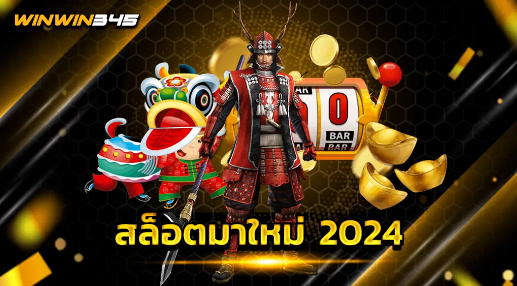 สล็อตมาใหม่ 2024