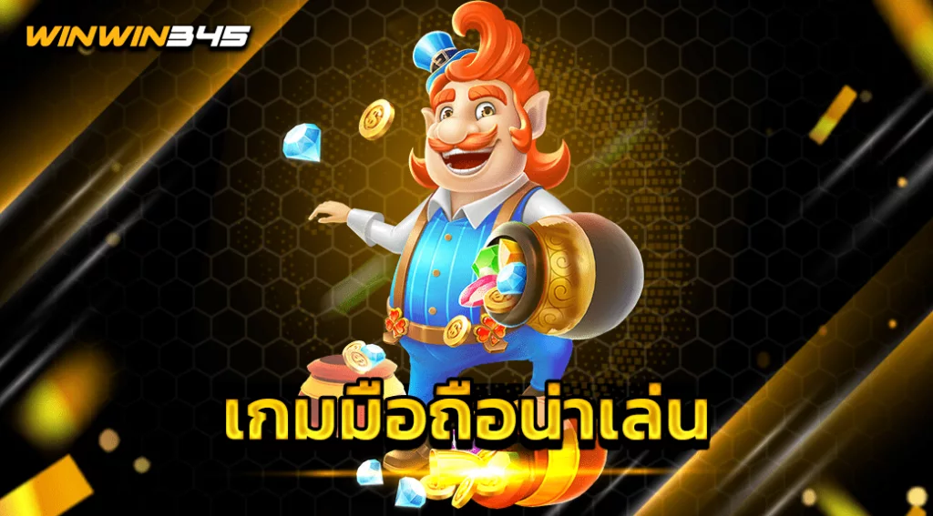 เกมมือถือน่าเล่น