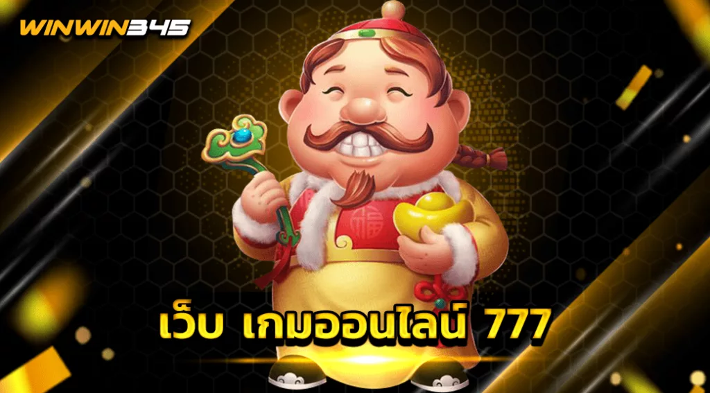 เว็บ เกมออนไลน์ 777