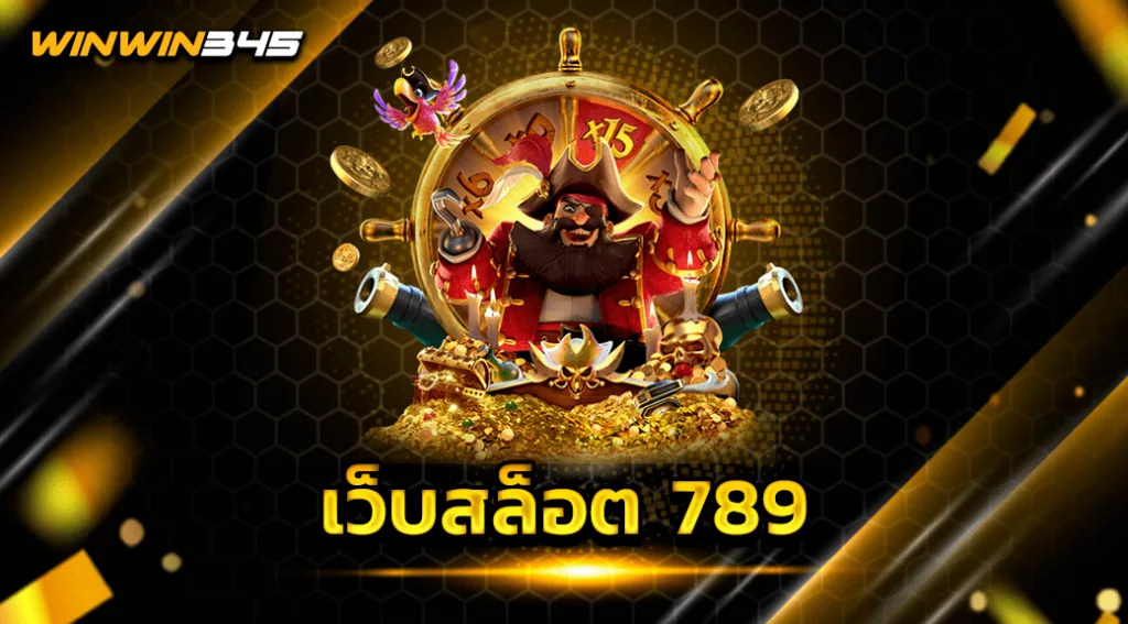 เว็บสล็อต 789