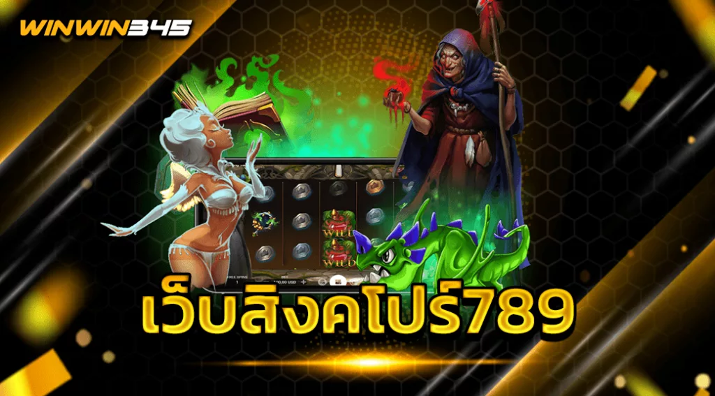 เว็บสิงคโปร์789