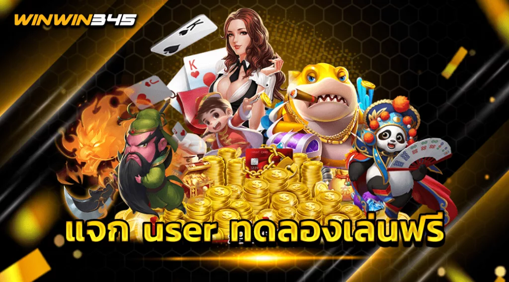 แจก user ทดลองเล่นฟรี