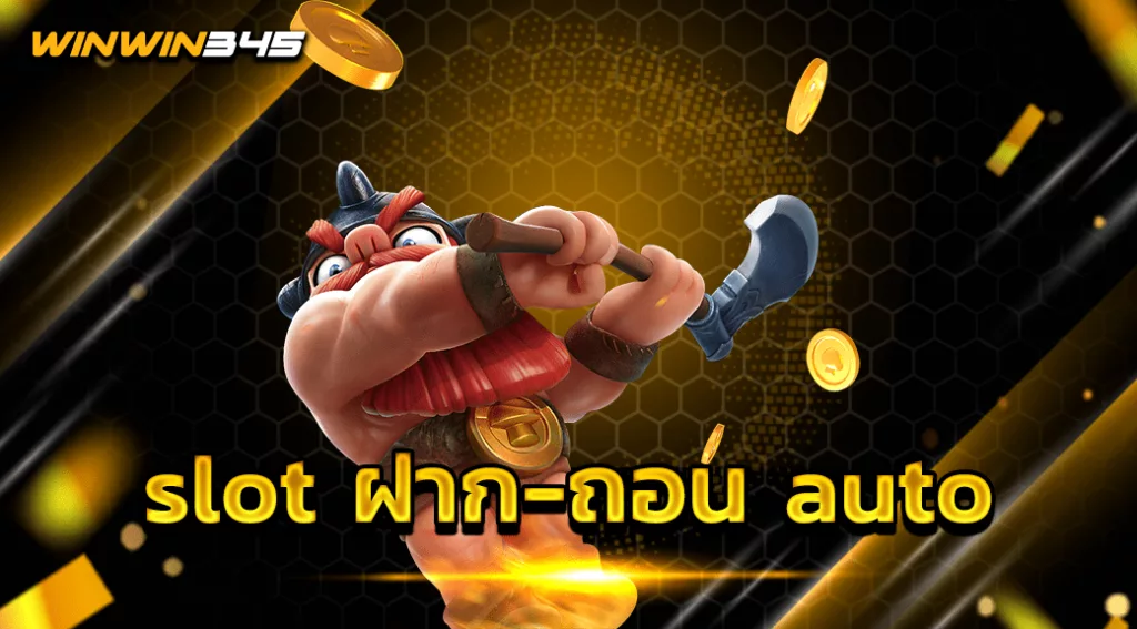 slot ฝาก-ถอน auto