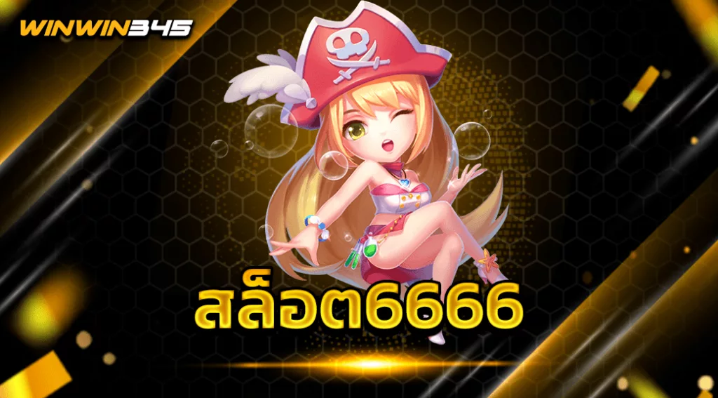 สล็อต6666