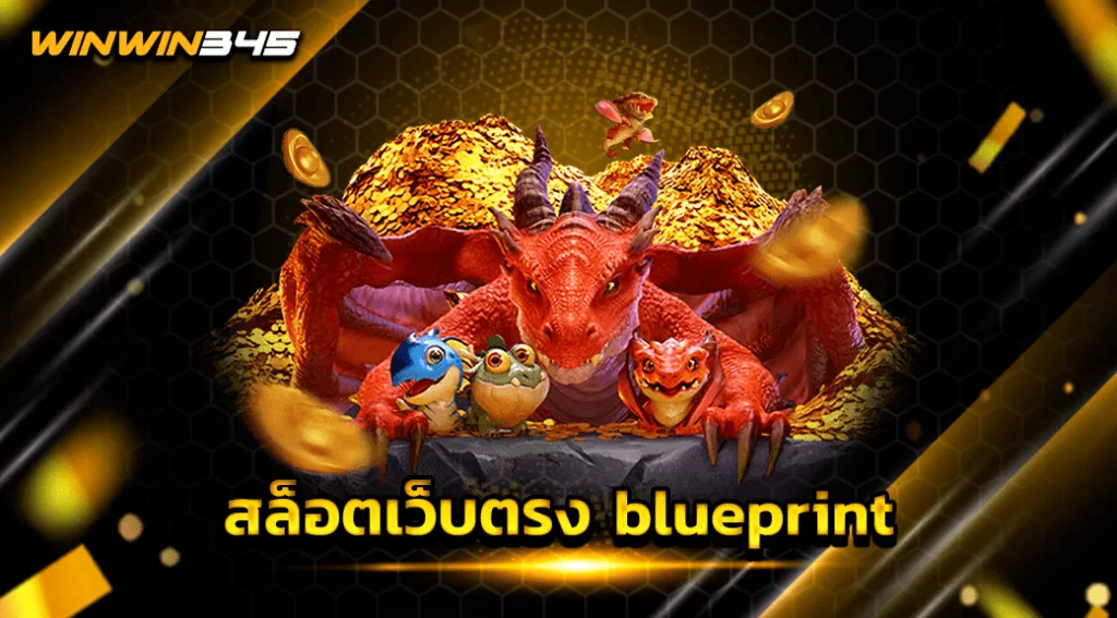 สล็อตเว็บตรง blueprint