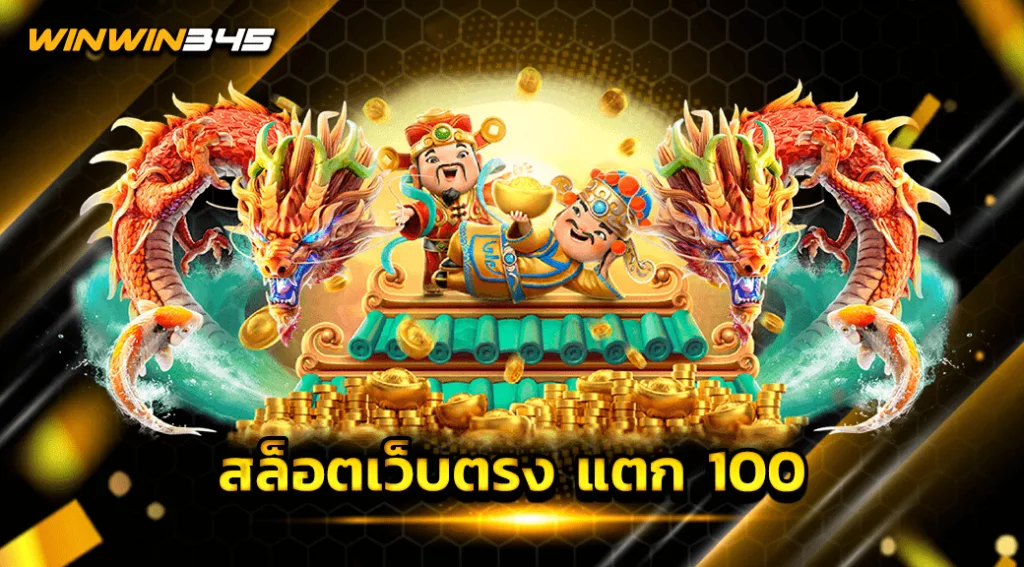 สล็อตเว็บตรง แตก 100