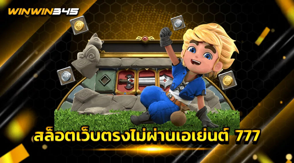 สล็อตเว็บตรงไม่ผ่านเอเย่นต์ 777