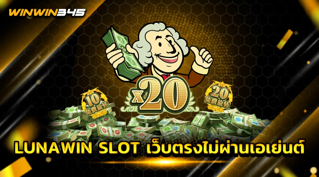 LUNAWIN SLOT เว็บตรงไม่ผ่านเอเย่นต์