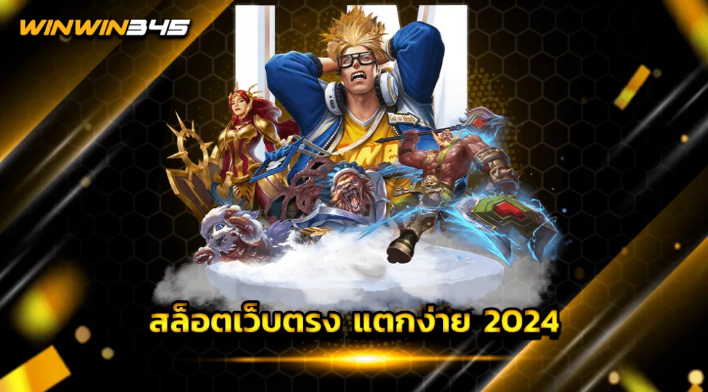 สล็อตเว็บตรง แตกง่าย 2024