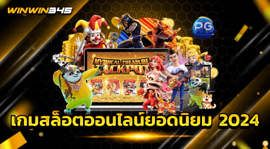 เกมสล็อตออนไลน์ยอดนิยม 2024