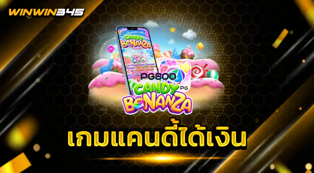 เกมแคนดี้ได้เงิน