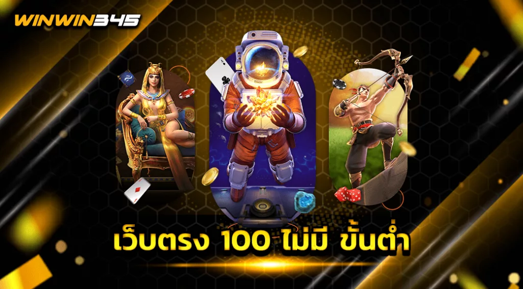 เว็บตรง 100 ไม่มี ขั้นต่ำ