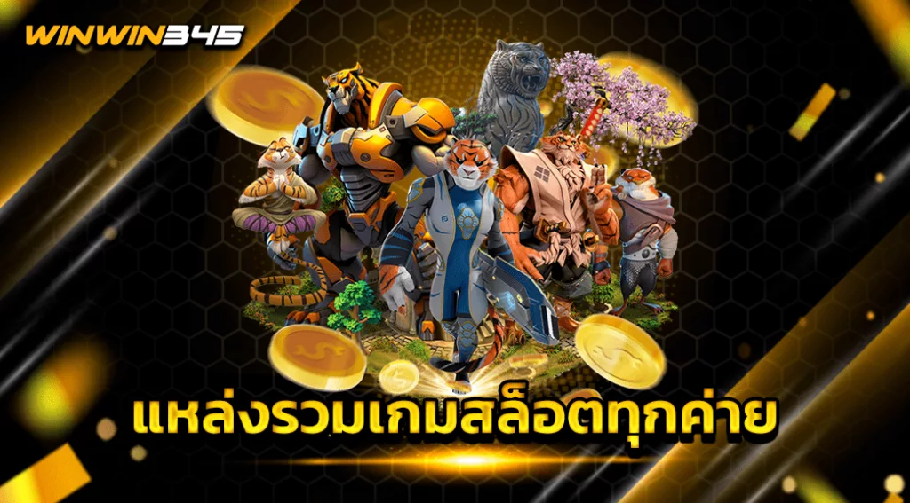 แหล่งรวมเกมสล็อตทุกค่าย