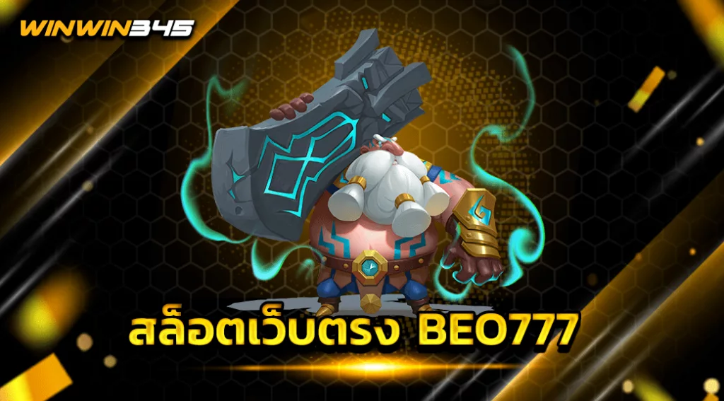 สล็อตเว็บตรง BEO777