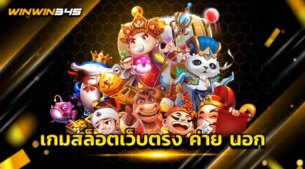 เกมสล็อตเว็บตรง ค่าย นอก