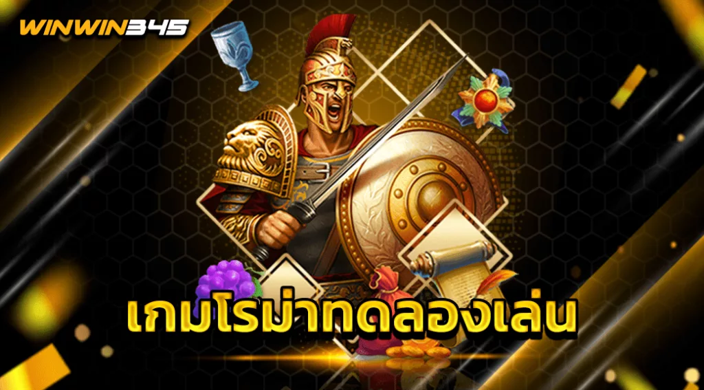 เกมโรม่าทดลองเล่น