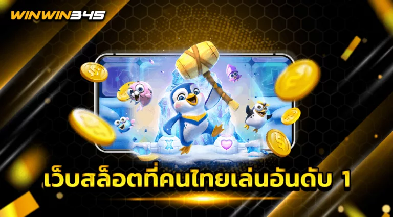 เว็บสล็อตที่คนไทยเล่นอันดับ 1