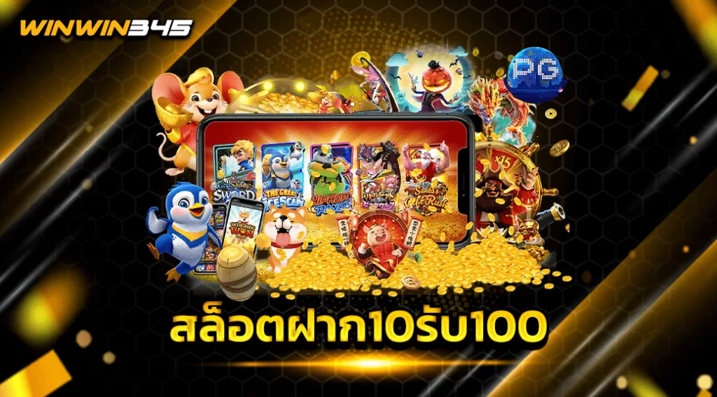 สล็อตฝาก10รับ100